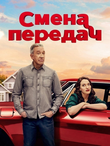 Смена передач 1 сезон 7 серия [Смотреть Онлайн]