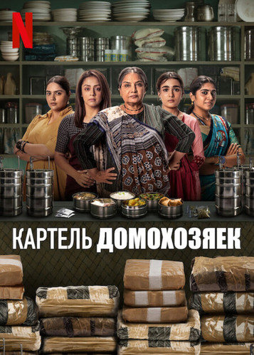 Картель домохозяек 1 сезон [Смотреть онлайн]
