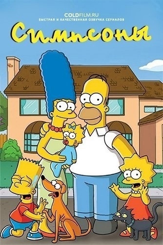 Симпсоны 36 сезон 18 серия [Смотреть Онлайн]