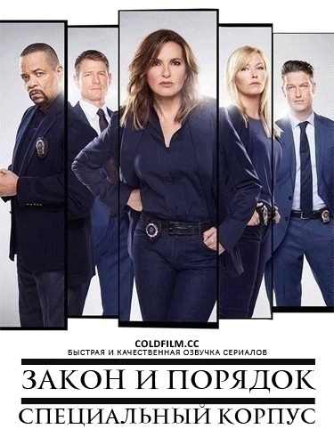 Закон и порядок. Специальный корпус 26 сезон 20 серия [Смотреть Онлайн]