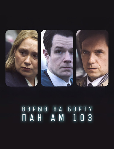 Взрыв на борту Pan Am 103 1 сезон 3 серия [Смотреть Онлайн]