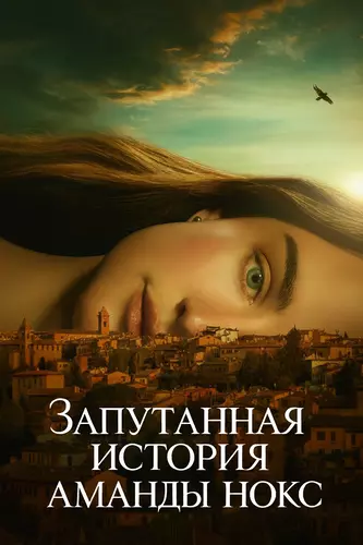 Запутанная история Аманды Нокс 1 сезон 3 серия [Смотреть Онлайн]