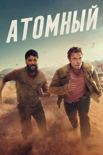 Атомный 1 сезон 1-2 серия [Смотреть онлайн]