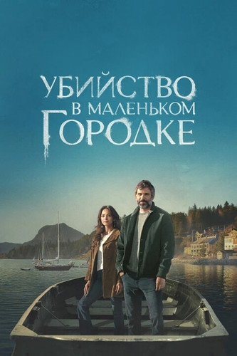 Убийство в маленьком городке 2 сезон 10 серия [Смотреть Онлайн]