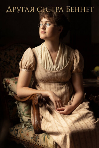 Другая сестра Беннет 1 сезон 1-5 серия [Смотреть Онлайн]