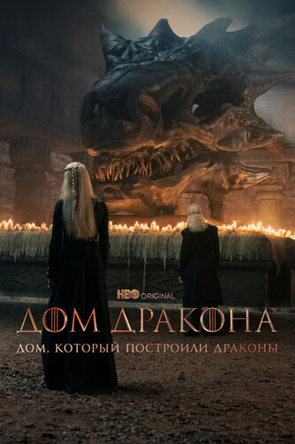 Дом, который построили Драконы 3 сезон 1-2 серия [Смотреть Онлайн]