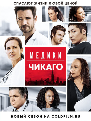 Медики Чикаго 2 сезон 15 серия [Смотреть Онлайн]