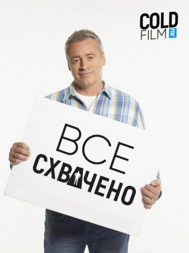 Все схвачено 1 сезон 17 серия [Смотреть Онлайн]