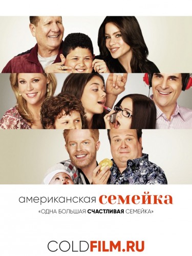 Американская семейка 8 сезон 19 серия [Смотреть Онлайн]