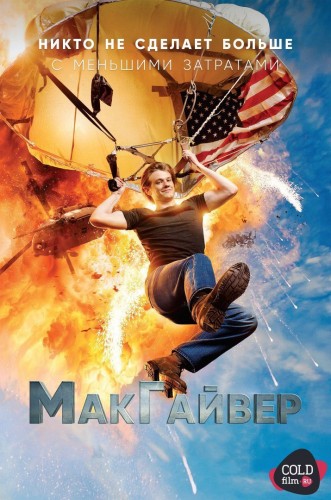 МакГайвер 1 сезон 20 серия [Смотреть онлайн]