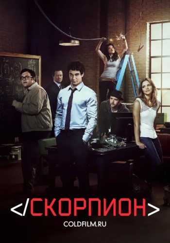 Скорпион 3 сезон 22 серия [Смотреть Онлайн]