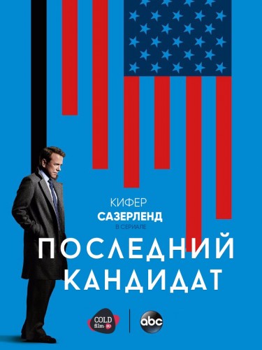 Последний кандидат 1 сезон 17 серия [Смотреть онлайн]