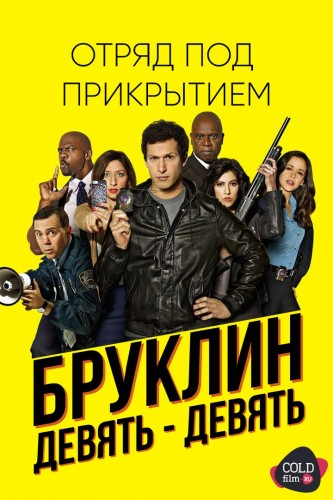 Бруклин 9-9 4 сезон 21-22 серия [Смотреть Онлайн]