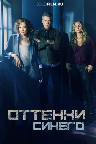 Оттенки синего 2 сезон 12-13 серия [Смотреть Онлайн]