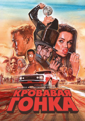 Кровавая гонка 1 сезон 4 серия [Смотреть Онлайн]