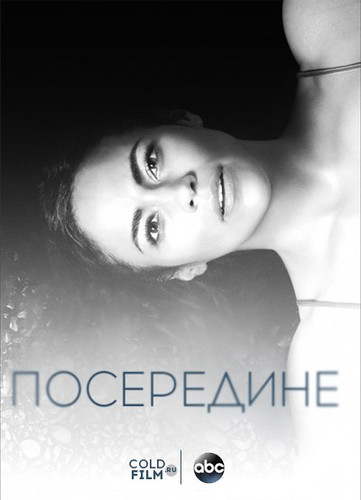 Где-то между 1 сезон 3 серия [Смотреть Онлайн]